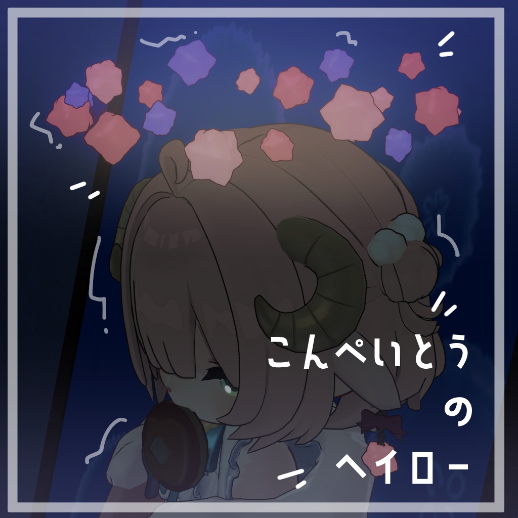 SALE!【キプフェル対応】こんぺいとうのヘイロー【アニメーション設定済】