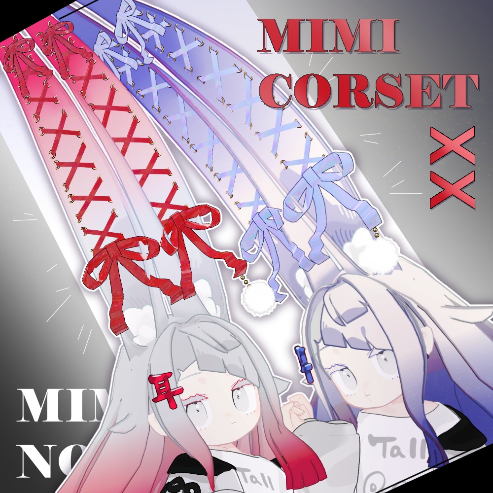 SALE!【みみのこ対応】みみコルセット【PB・MA対応】