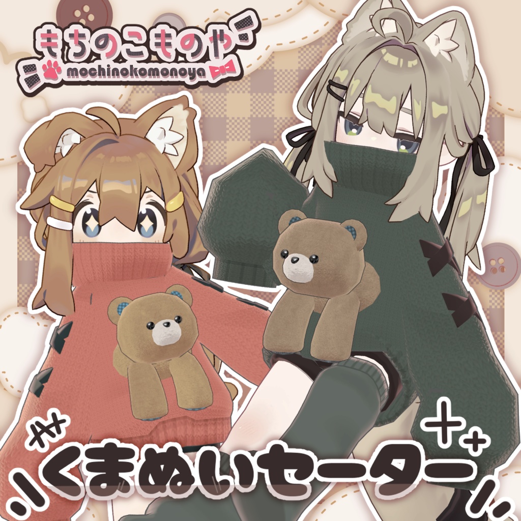 SALE!【まめふれんず対応】くまぬいセーター【PB・MA対応】