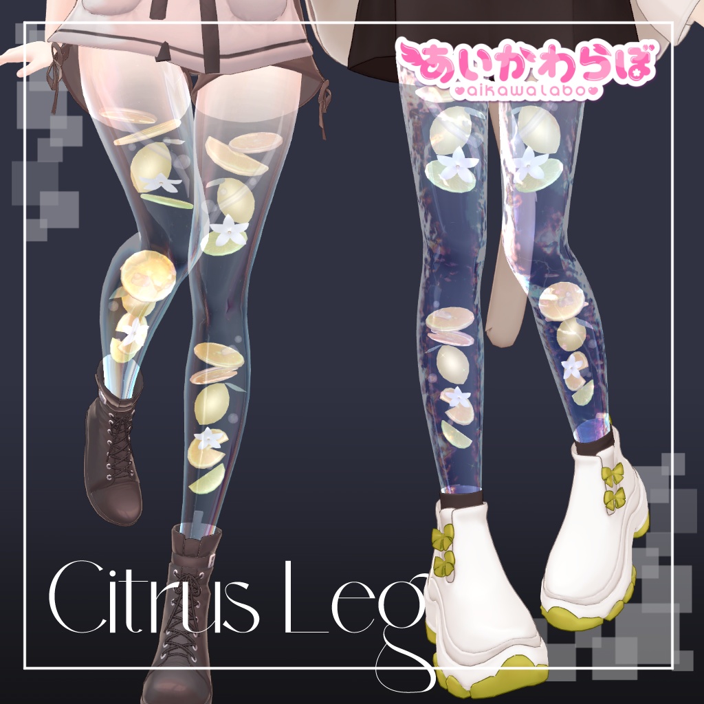 SALE!【4アバター対応】Citrus Leg【Aquaglassコラボコンテンツ】