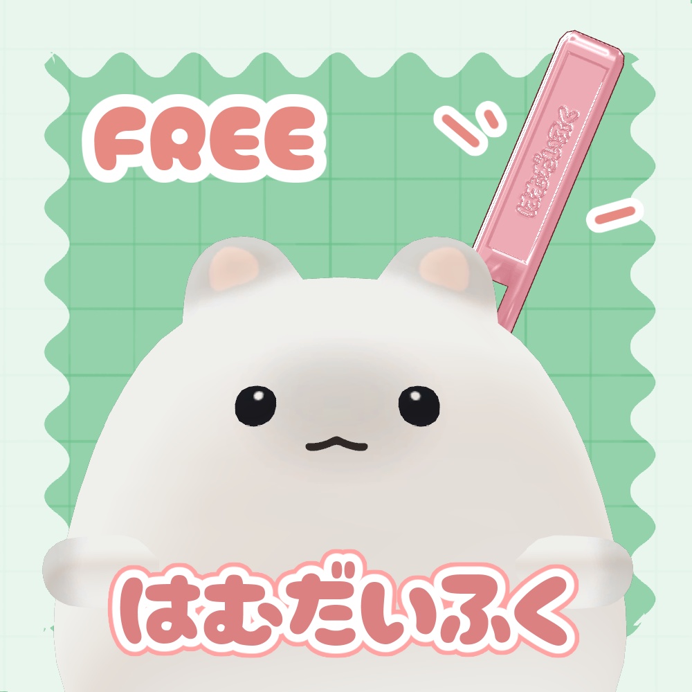 【FREE・無料】はむだいふく【はむ対応】