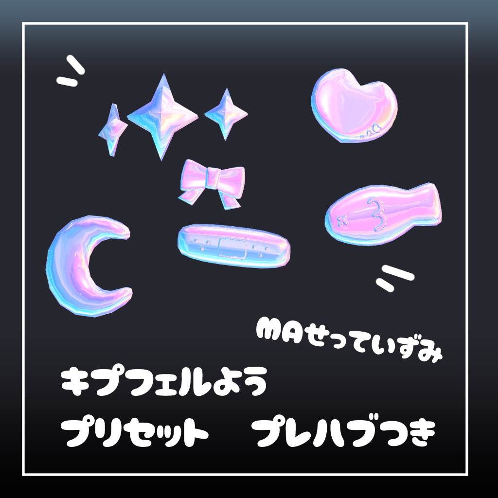 SALE!【FREE・無料あり】ぷにぷにできる!もちぷにシールセット【キプフェル対応】