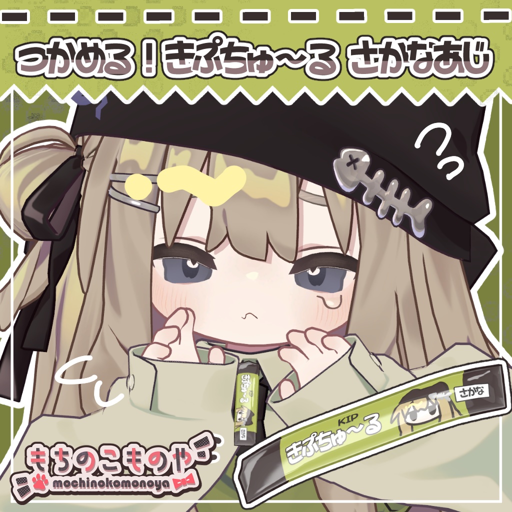 【キプフェル対応】つかめる！きぷちゅ～る さかなあじ【ギミック付き】