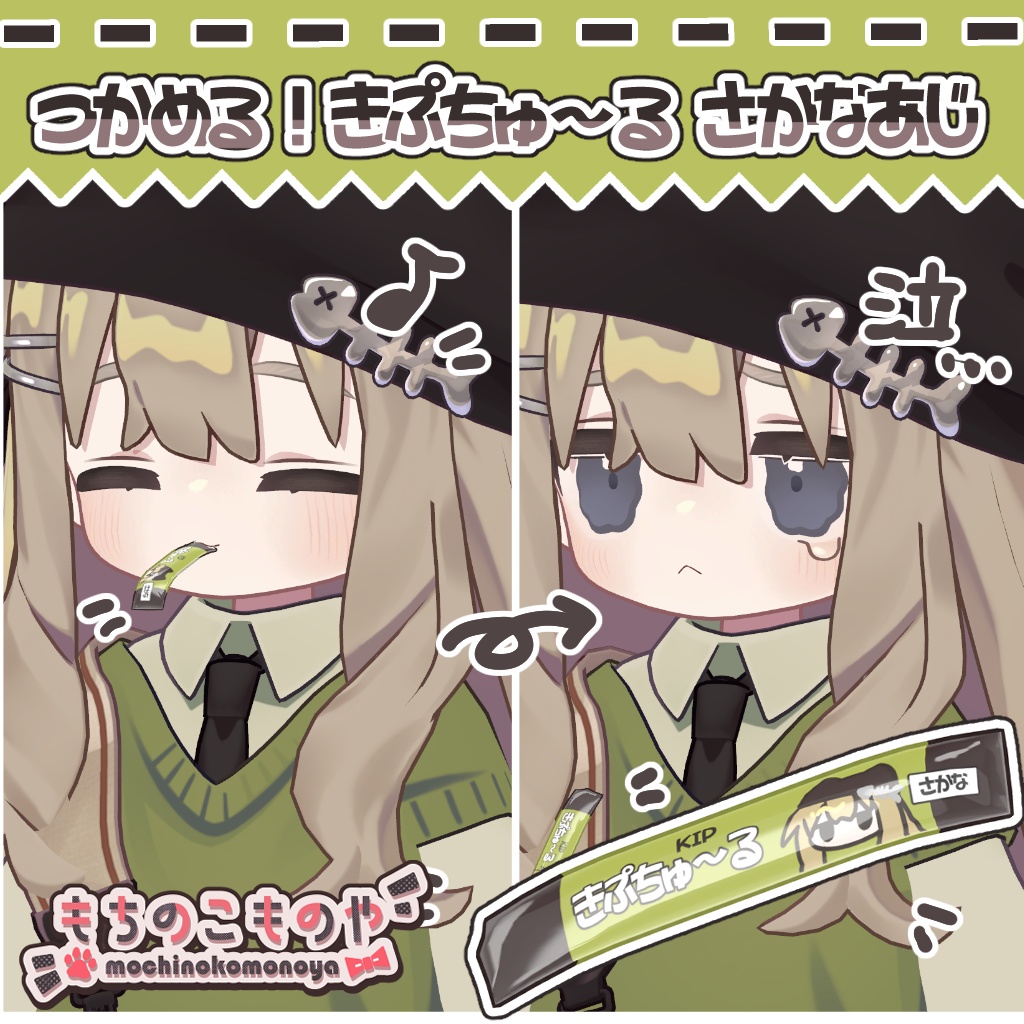 【キプフェル対応】つかめる!きぷちゅ~る さかなあじ【ギミック付き】