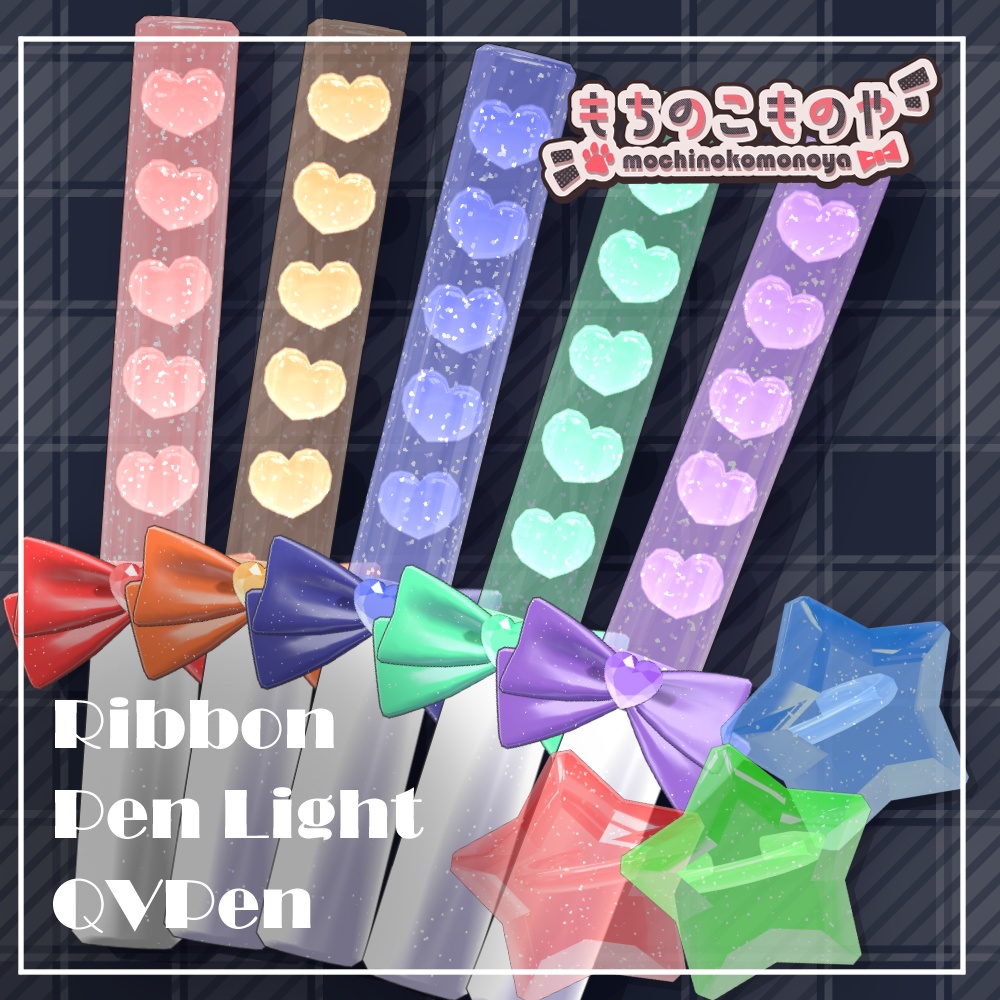 【QVPen差し替えモデル】Ribbon Pen&RingLight【そのまま置けるPrefab付き】
