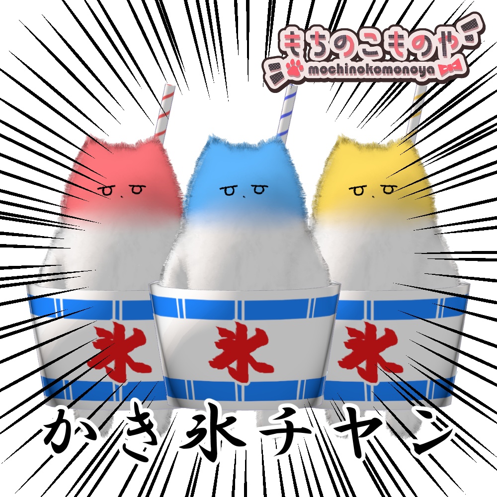 【ネコチヤン対応】かき氷チヤン【PB設定済】