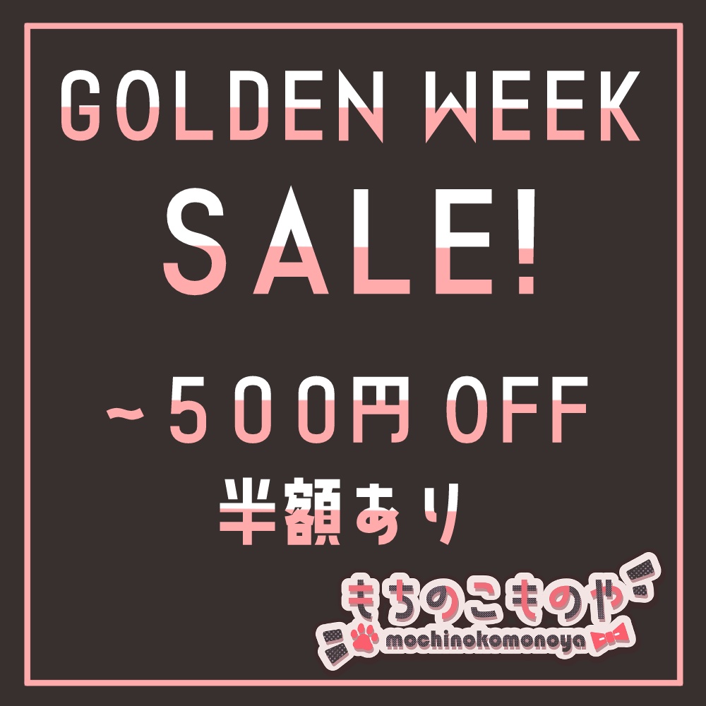 【GW SALE!】もちのこものや６商品スーパーセール！【告知】