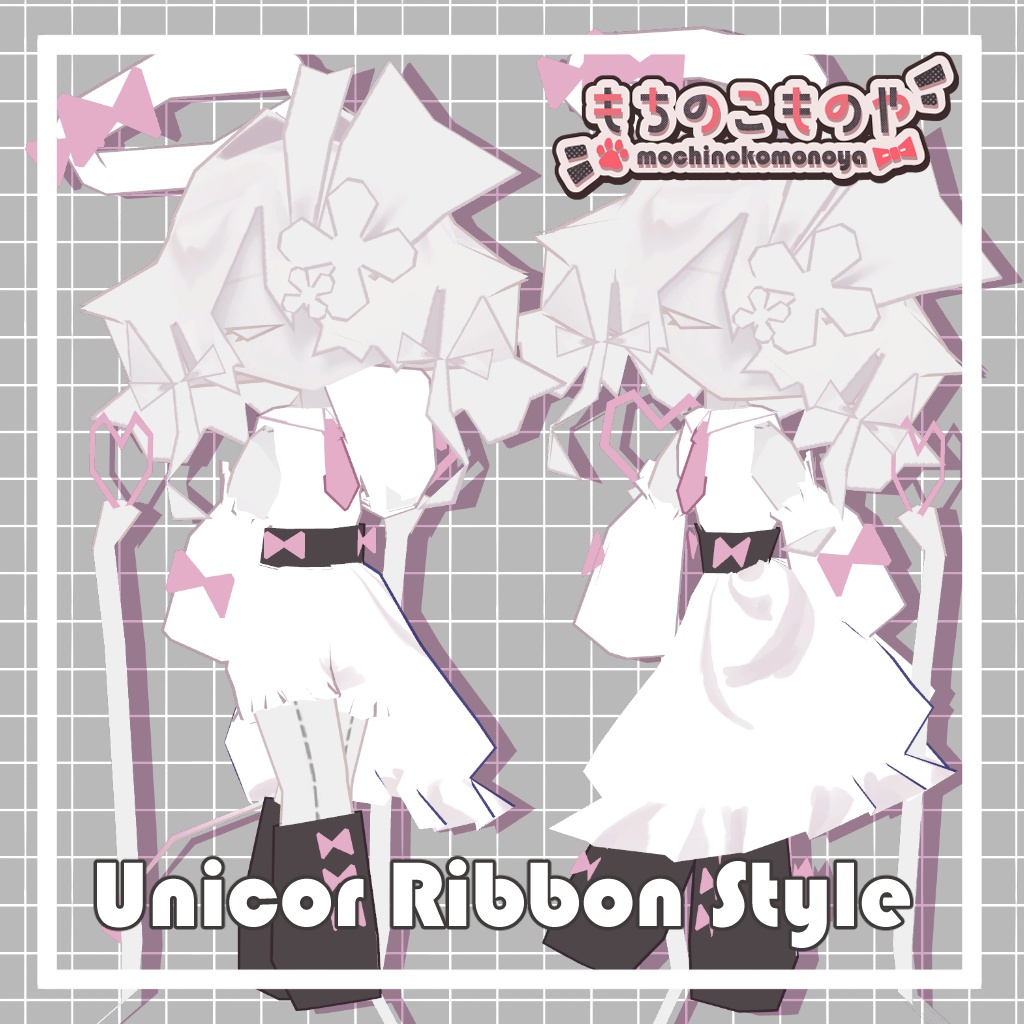 【ユニコル対応】Unicor_Ribbon_Style【MA・PB設定済】