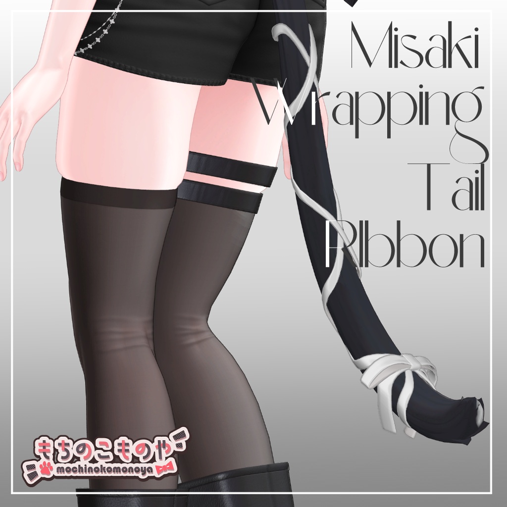 【海咲対応】Misaki Wrapping Tail Ribbon【MA・PB設定済】
