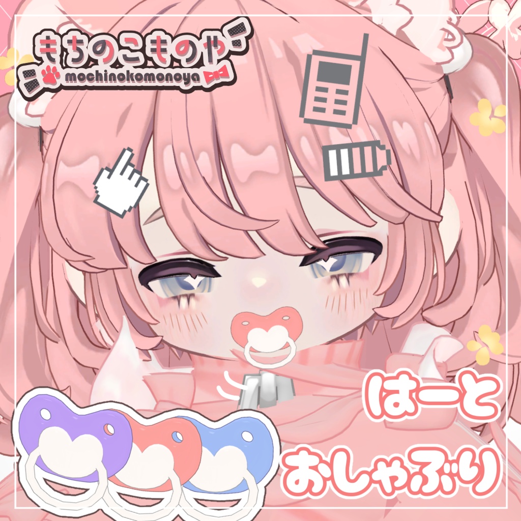 SALE!【ギミック付きアイテム】もごもごする！音が鳴る！はーとおしゃぶり【MA・PB設定済】