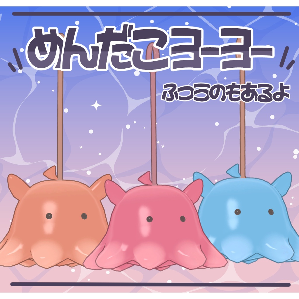 【まめふれんず対応】めんだこヨーヨー【PB・MA設定済】