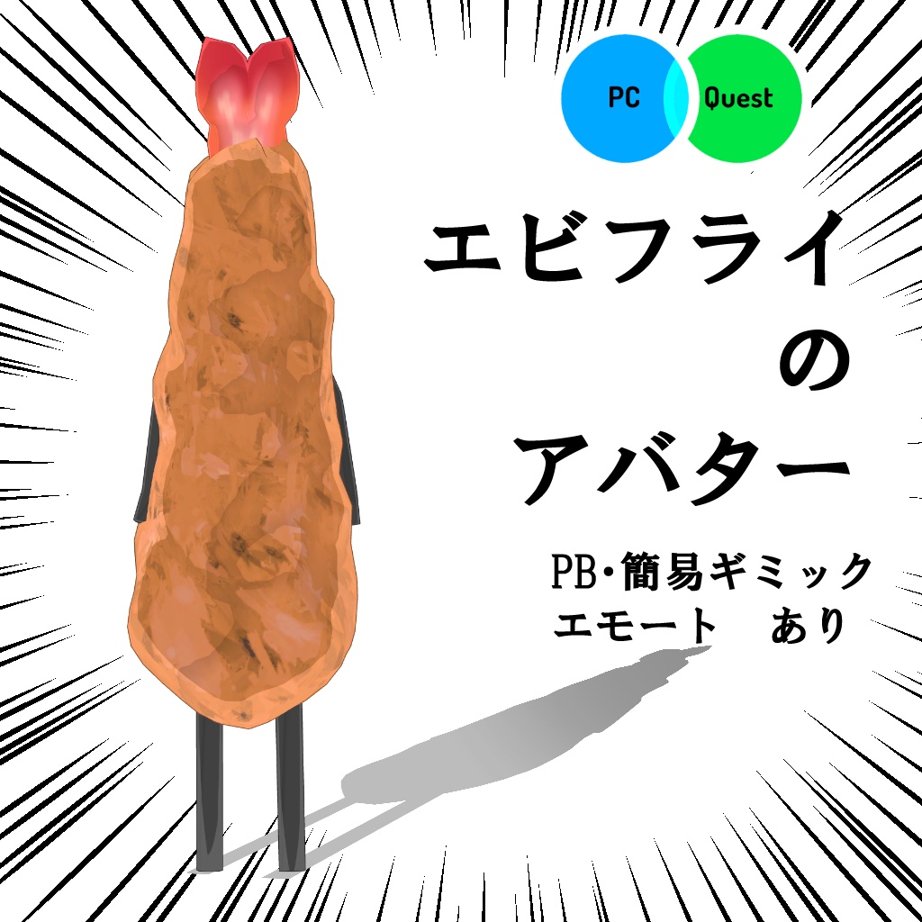 【オリジナル3Dモデル】エビフライのアバター【PB設定済】