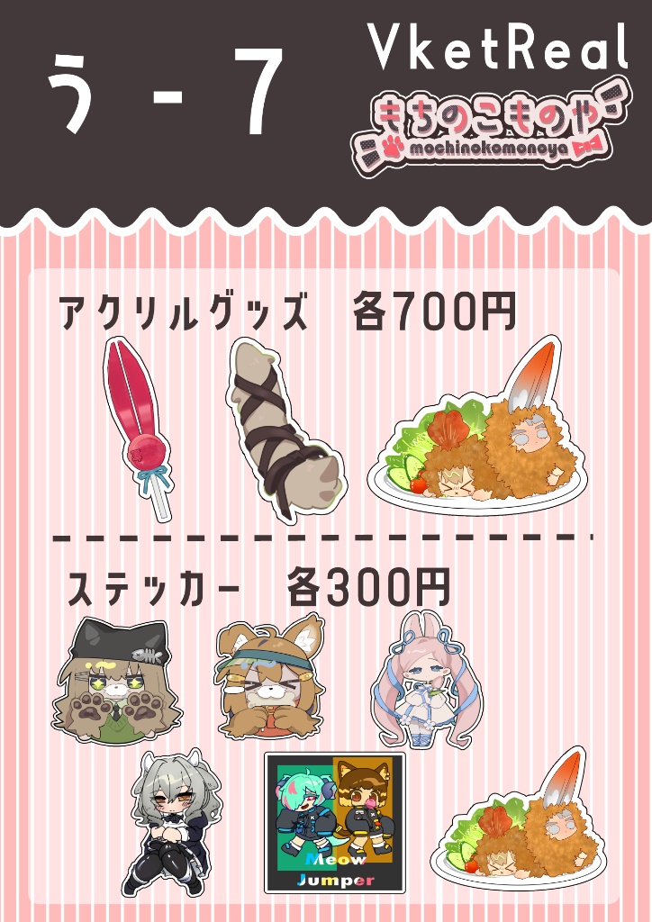 【VketReal 2026 Summer Online】もちのこものや【リアルグッズ】