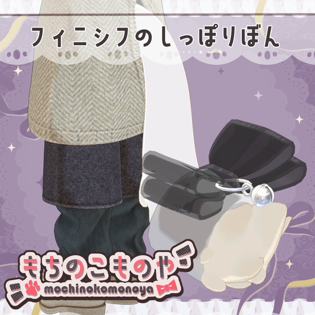 【フィニシフ対応】フィニシフのしっぽりぼん【MA対応】