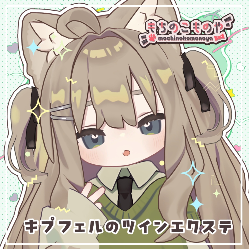 【キプフェル対応】キプフェルのツインエクステ【MA・PB対応】