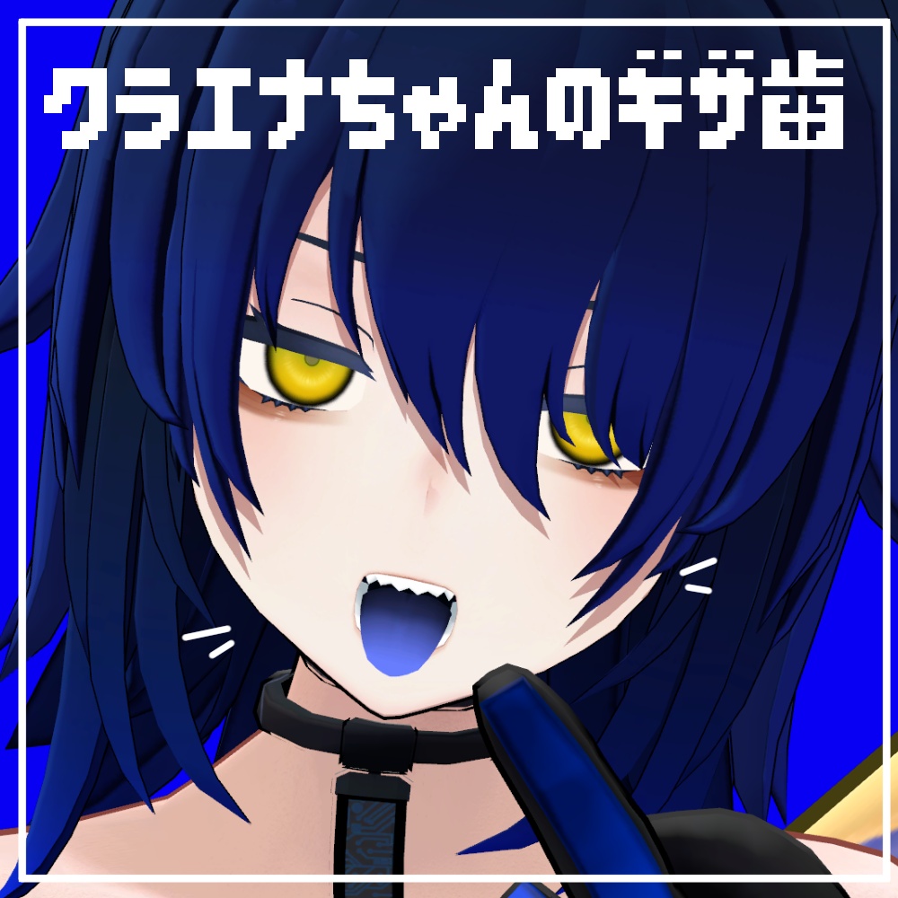 【クラエナ対応】クラエナちゃんのギザ歯【MA対応】