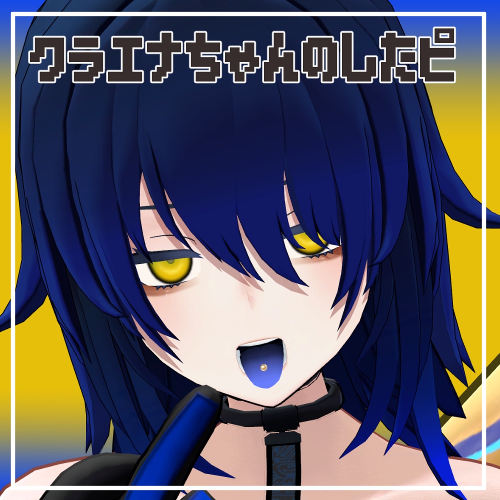 【クラエナ対応】クラエナちゃんの舌ピ【MA対応】