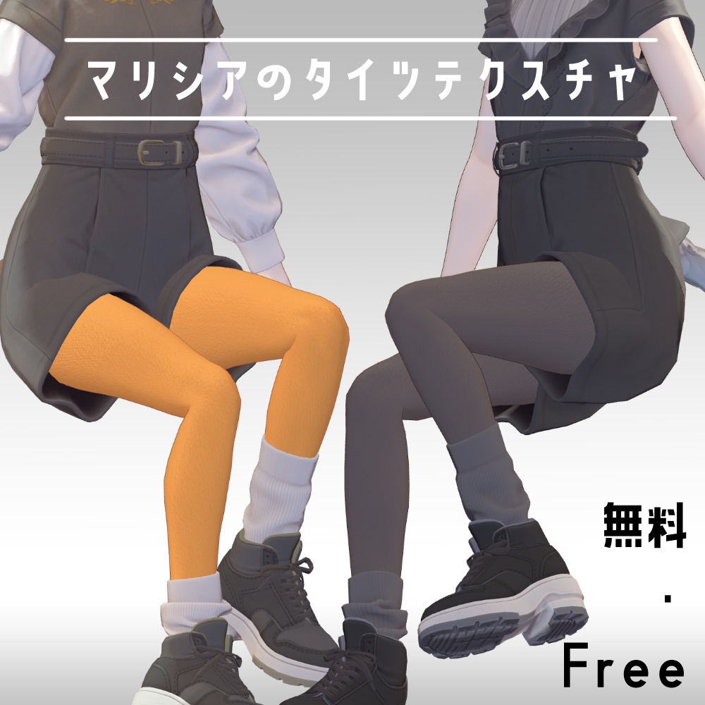 【無料・Free】マリシアのタイツテクスチャ【マリシア対応・専用】