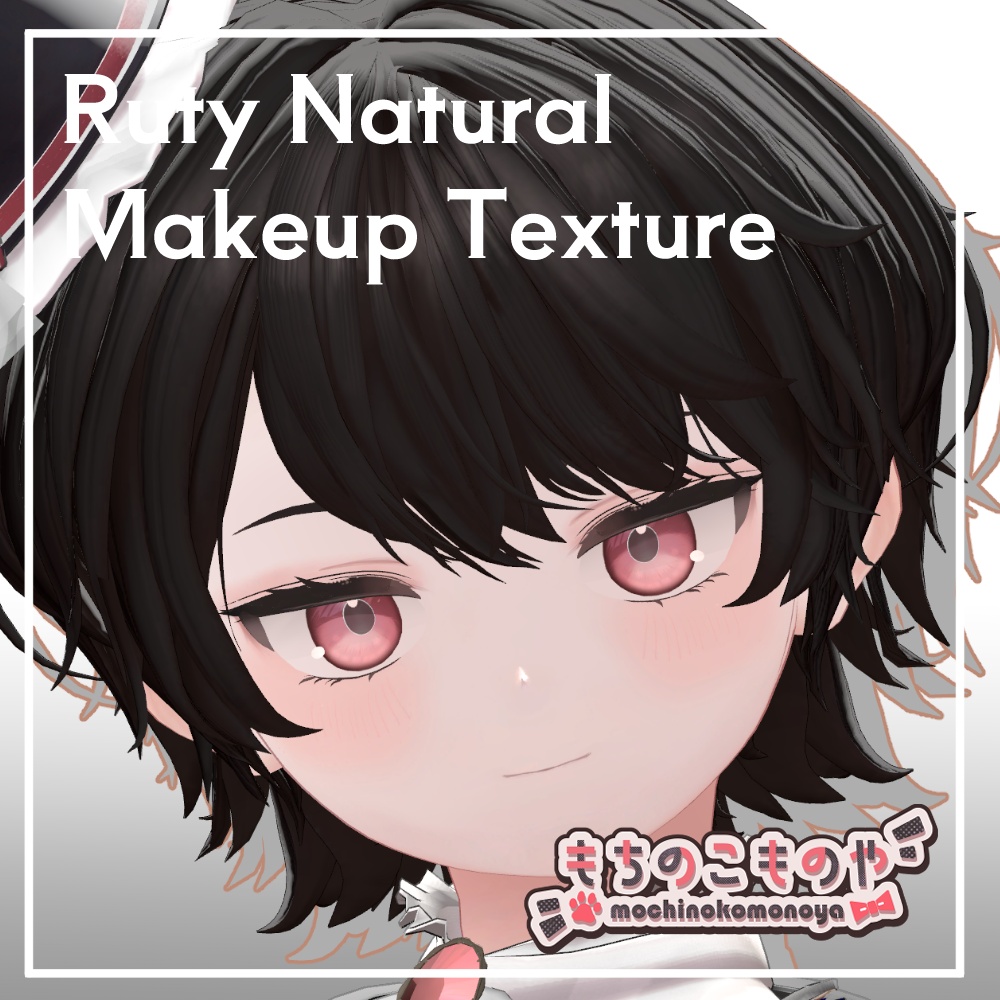 【Ruty対応】Ruty Natural Makeup Texture【ルティ対応】