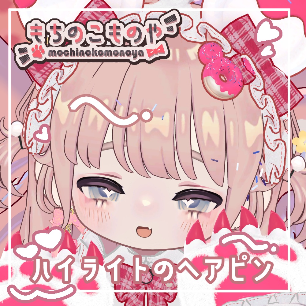 【期間限定無料・FREE】ハイライトのヘアピン【キプフェル対応】