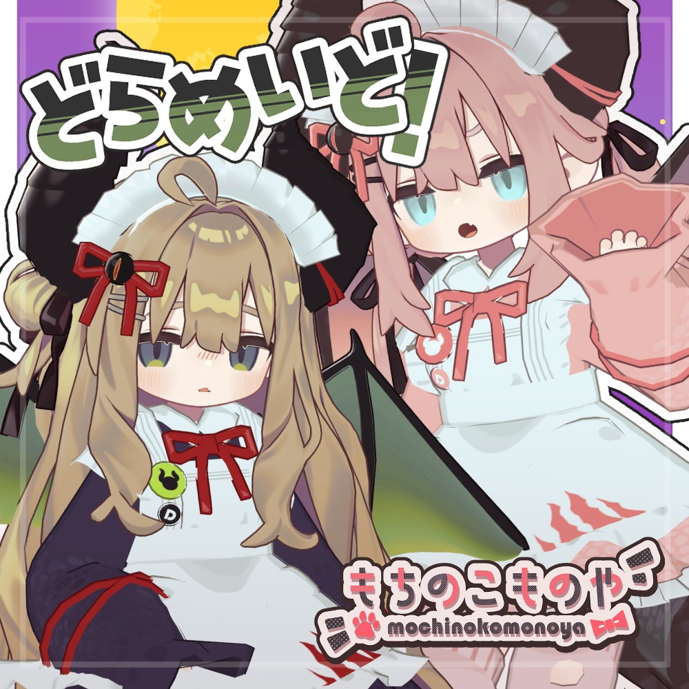 SALE!【4アバター対応】どらめいど【まめふれんず・みみのこ・えも研・くるるアバター】