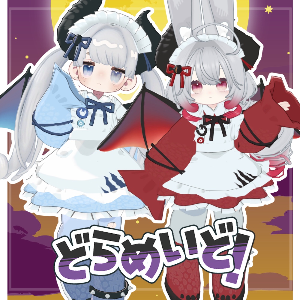 SALE!【4アバター対応】どらめいど【まめふれんず・みみのこ・えも研・くるるアバター】