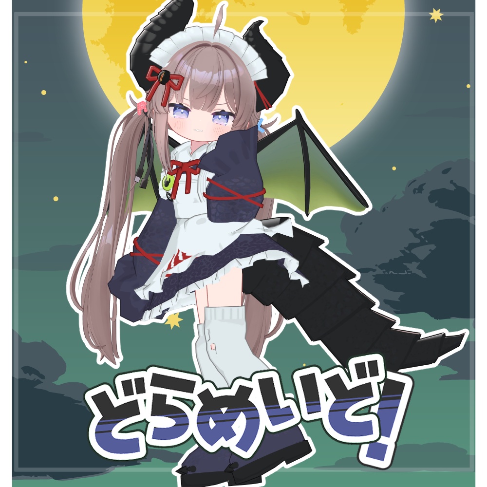SALE!【4アバター対応】どらめいど【まめふれんず・みみのこ・えも研・くるるアバター】