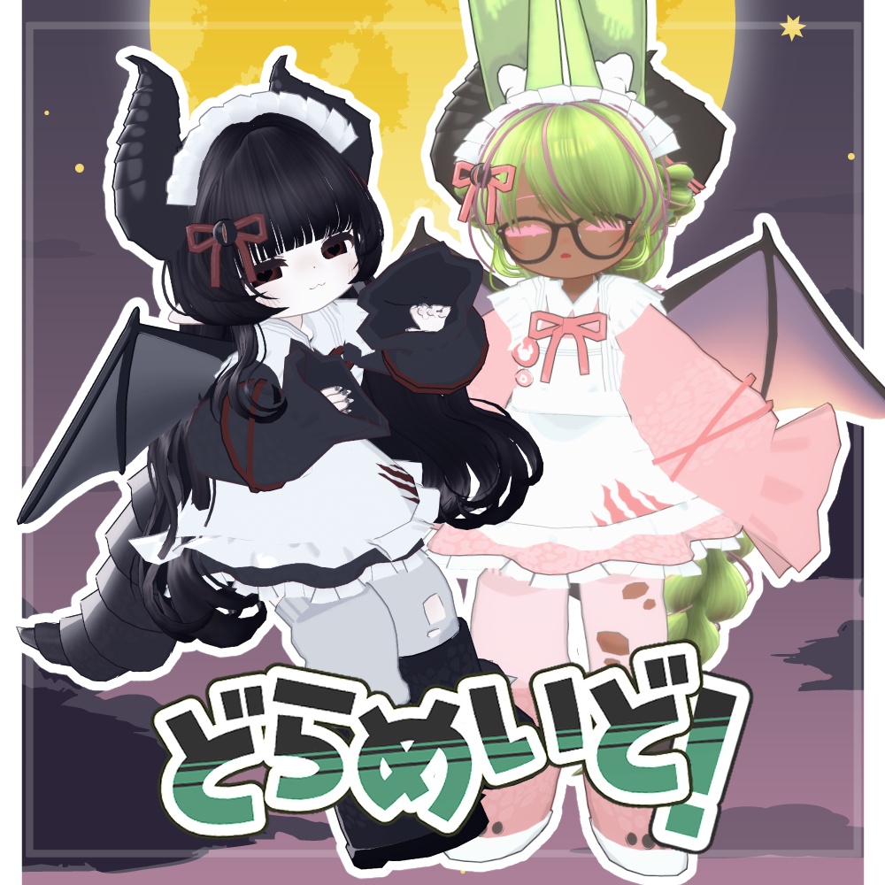 SALE!【4アバター対応】どらめいど【まめふれんず・みみのこ・えも研・くるるアバター】