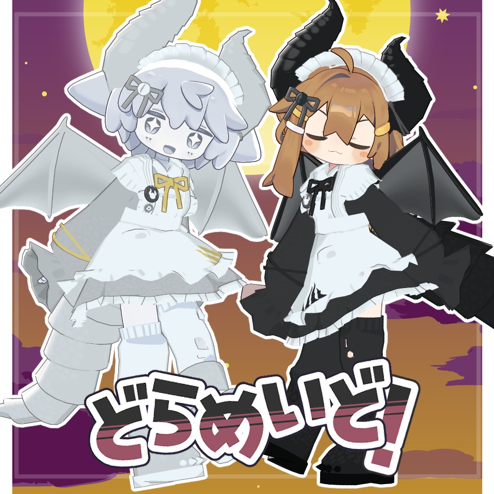 SALE!【4アバター対応】どらめいど【まめふれんず・みみのこ・えも研・くるるアバター】