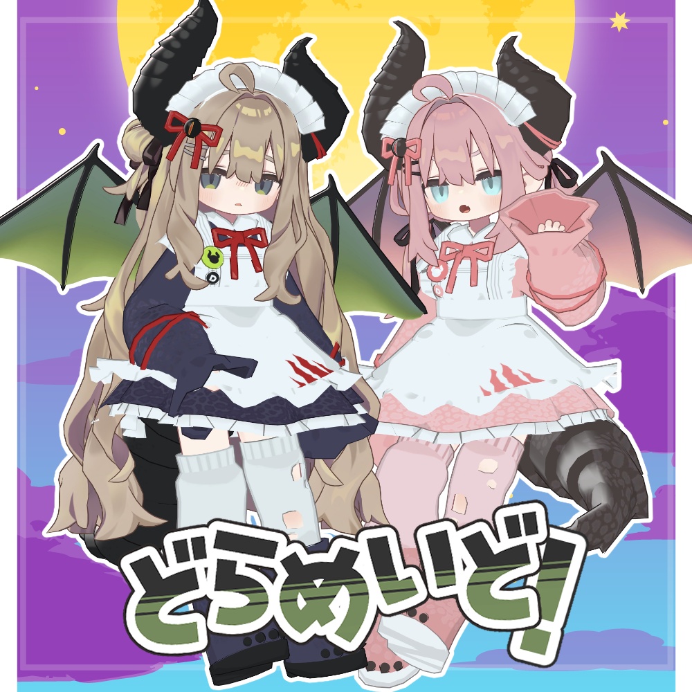 SALE!【4アバター対応】どらめいど【まめふれんず・みみのこ・えも研・くるるアバター】