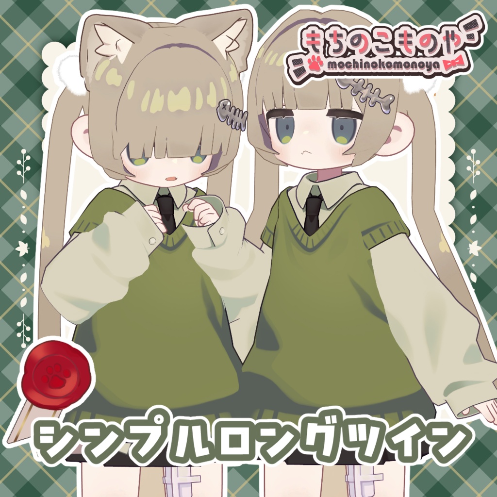 【3日間期間限定無料】シンプルロングツイン【キプフェル対応】