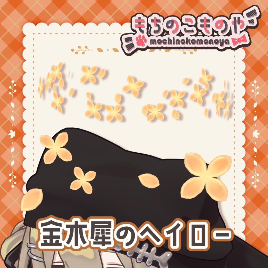 SALE!【キプフェル対応】金木犀のヘイロー【PB・アニメーション付き】