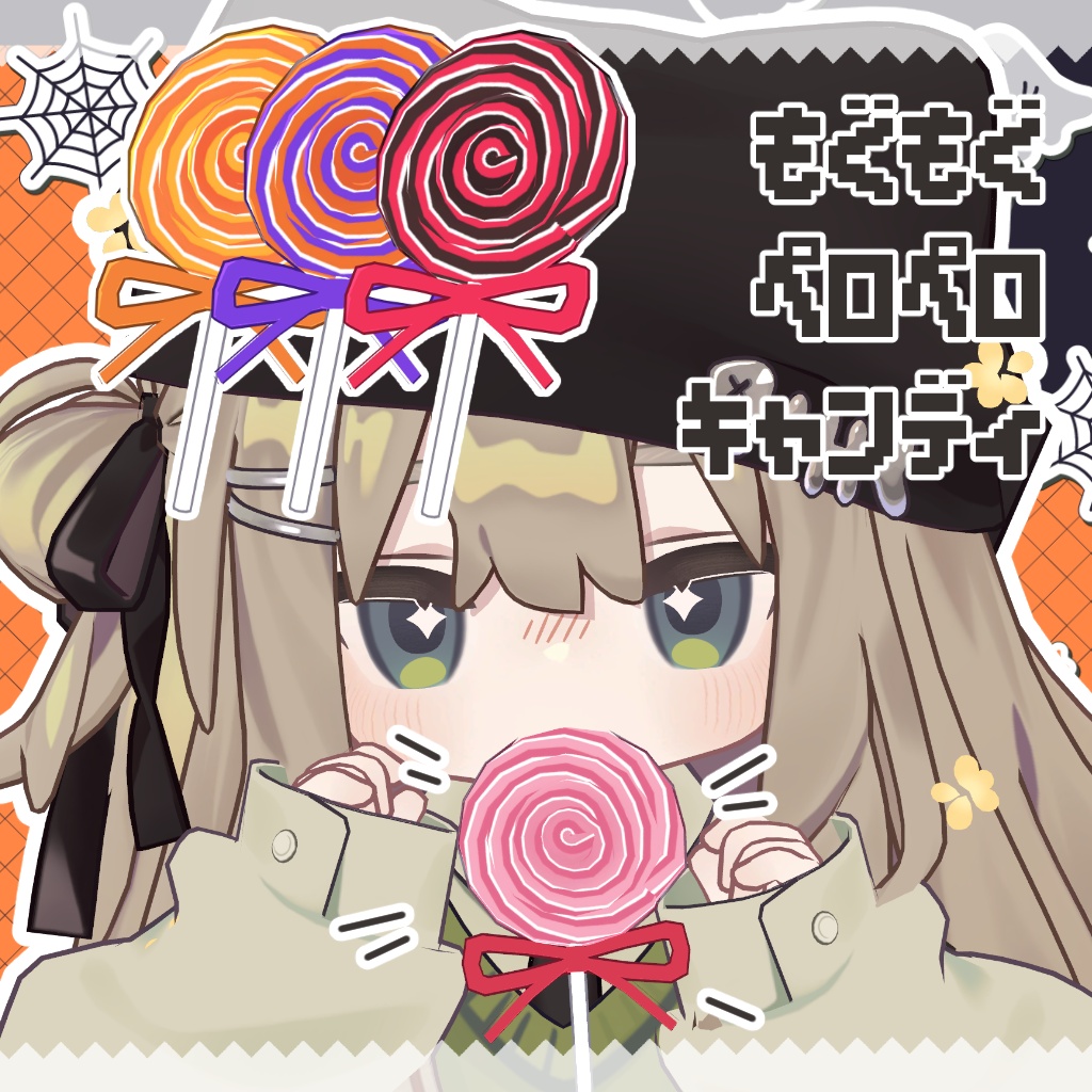 【4アバター対応】もぐもぐペロペロキャンディ【アニメーション付き】