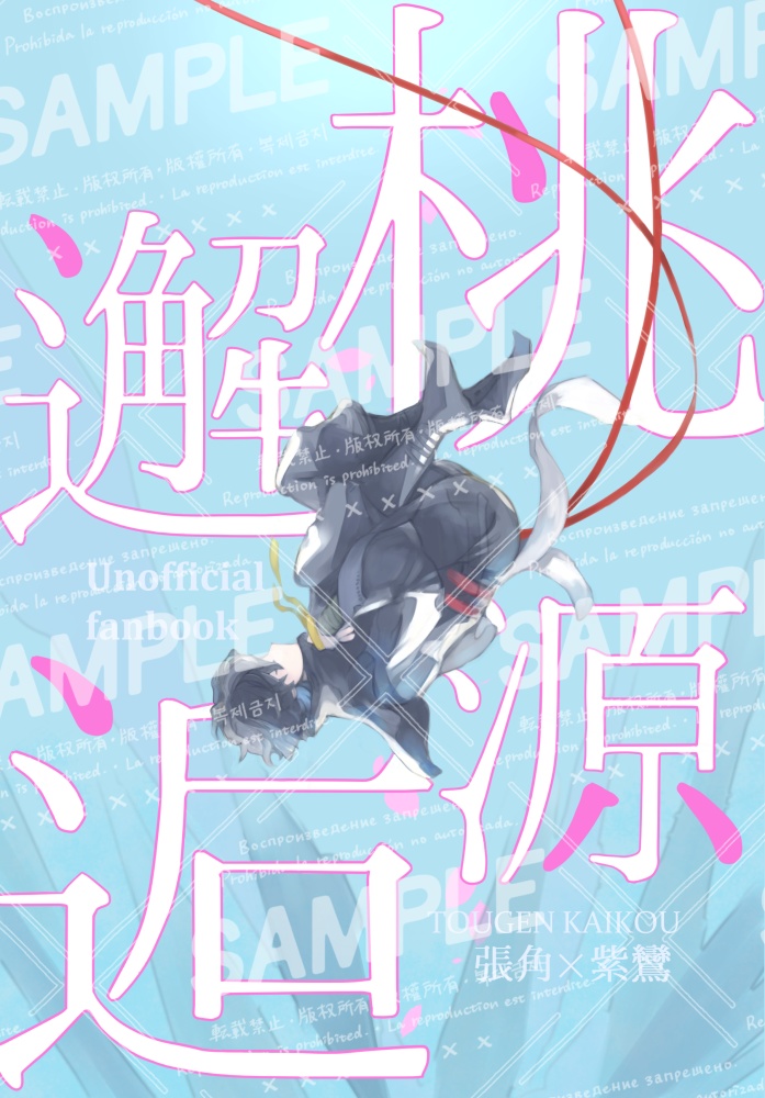 桃源邂逅