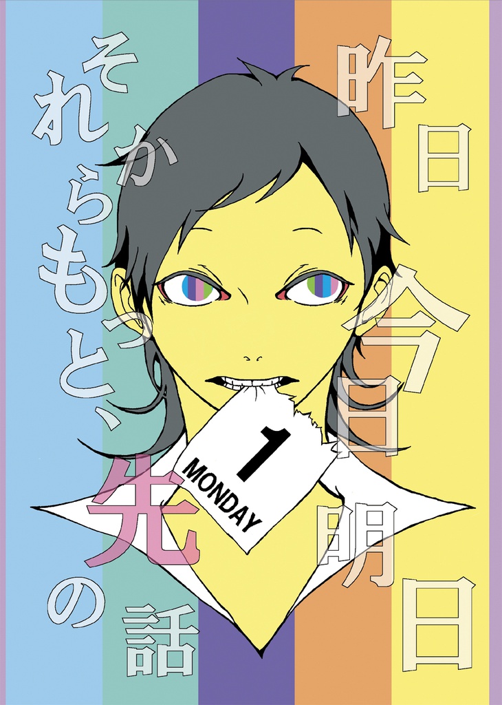 昨日 今日 明日  それからもっと、先の話