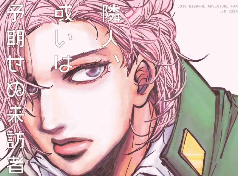 隣人、或いは予期せぬ来訪者