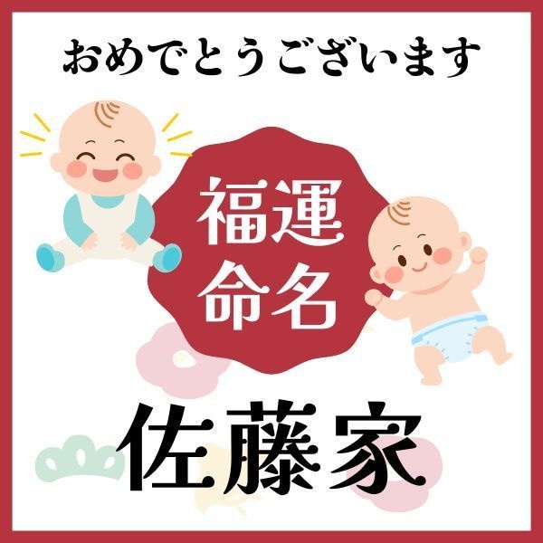 【佐藤家】福運名前集・PDF形式