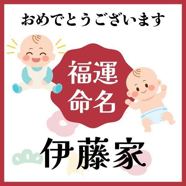 【伊藤家】福運名前集・PDF形式