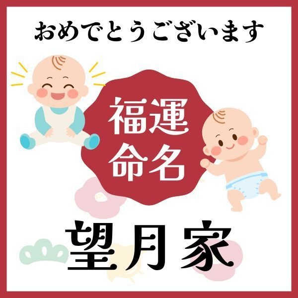 【望月家】福運名前集・PDF形式