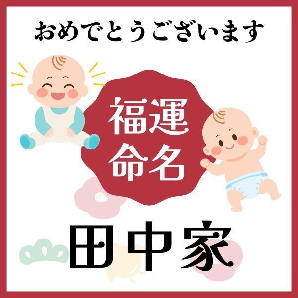 【田中家】福運名前集・PDF形式