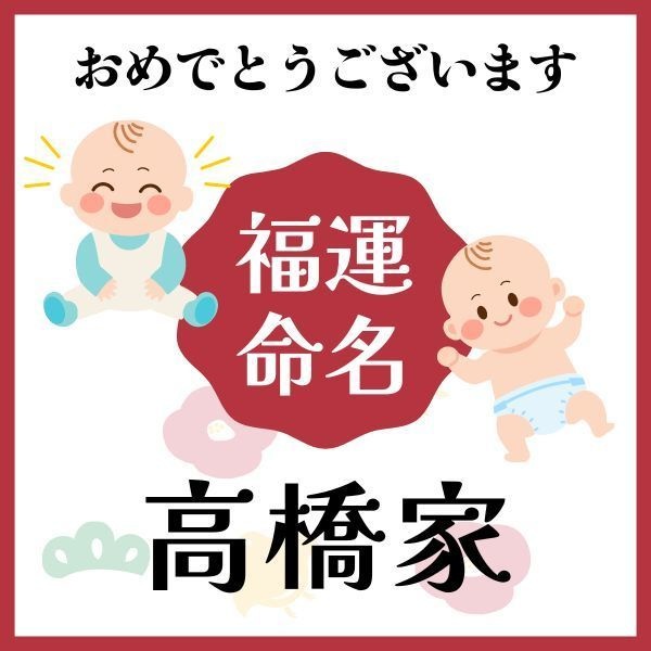 【高橋家】福運名前集・PDF形式