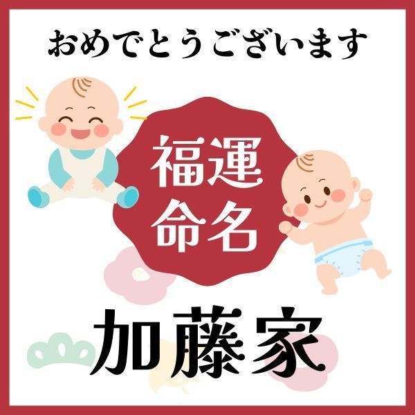 【加藤家】福運名前集・PDF形式