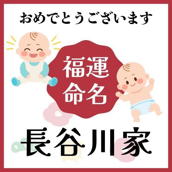 【長谷川家】福運名前集・PDF形式