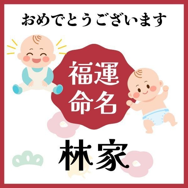 【林家】福運名前集・PDF形式