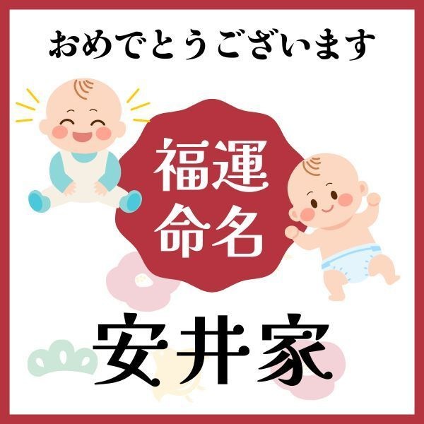 【安井家】福運名前集・PDF形式