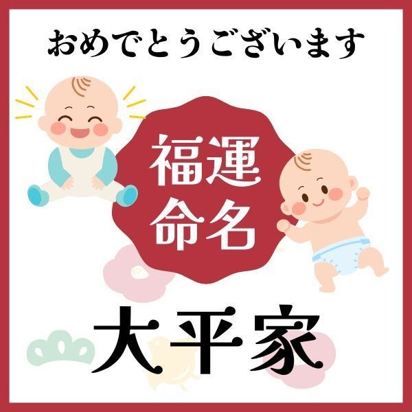 【大平家】福運名前集・PDF形式