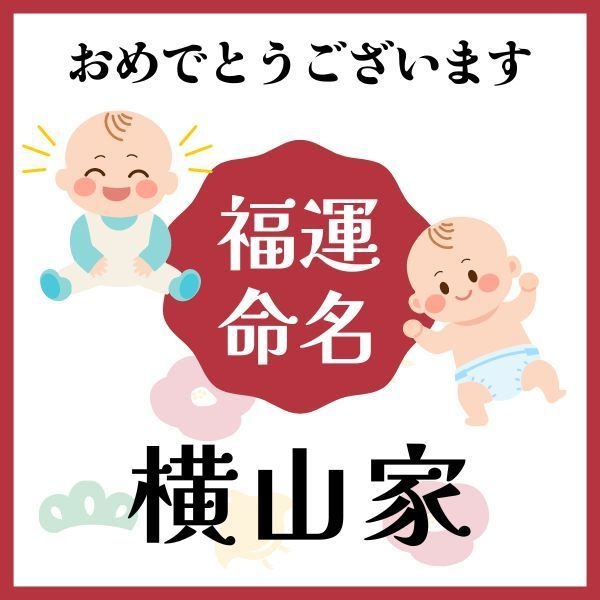 【横山家】福運名前集・PDF形式