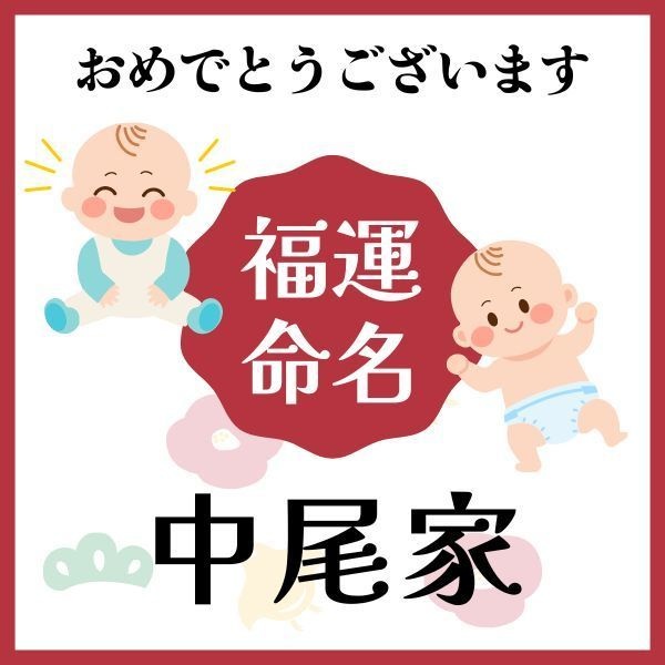 【中尾家】福運名前集・PDF形式