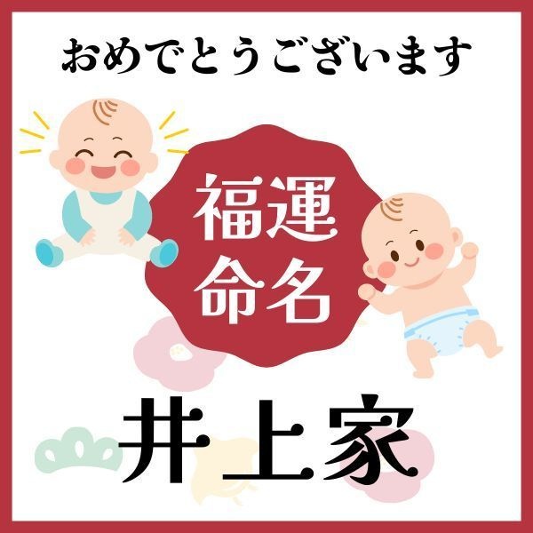 【井上家】福運名前集・PDF形式