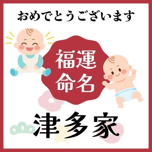 【津多家】福運名前集・PDF形式